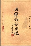 内经临证发微  中医经典临证发微 封面