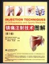 镇痛注射技术图解  第3版 封面