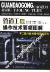 管道工操作技术要领图解 封面