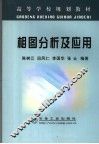 相图分析及应用 封面