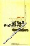 治疗高血压药物的经济学评价 封面