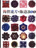 钩织花片·饰边300 封面