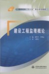 建设工程监理概论 封面