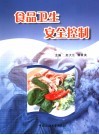 食品卫生安全控制 封面