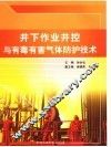 井下作业井控与有毒有害气体防护技术 封面