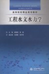 工程水文水力学 封面