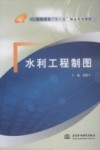 水利工程制图 封面