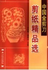 中国金剪刀剪纸精品选 封面