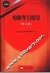 电路学习指导  修订版 封面