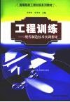 工程训练：现代制造技术实训指导 封面