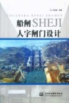 船闸人字闸门设计 封面
