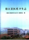 德江县医药卫生志 电子书封面