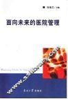面向未来的医院管理 封面
