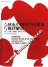 心脏电生理学中的现象与规律解读 封面
