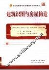 建筑识图与构造 封面