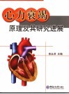 心力衰竭原理及其研究进展 封面