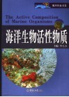 海洋生物活性物质 封面