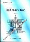 模具结构与装配 封面
