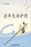 老年生活护理 封面
