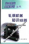 轧钢机械知识问答 封面