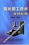 激光加工技术及其应用 封面