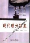 现代成分输血 封面