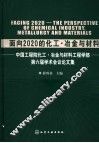 面向2020的化工、冶金与材料  中国工程院化工、冶金与材料学部第六届学术会议论文集 封面