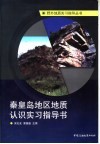 秦皇岛地区地质认识实习指导书 封面