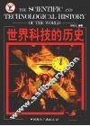 世界科技的历史 封面