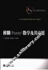 模糊Fuzzy 数学及其应用 第2版 封面