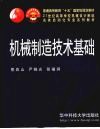 机械制造技术基础 封面
