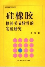 硅橡胶修补关节软骨的实验研究 封面