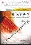 中医妇科学 封面