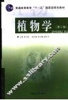 植物学  第2版 封面