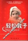 轻松教子 封面