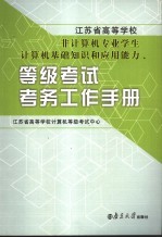 等级考试考务工作手册 封面