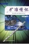 矿冶情怀 封面