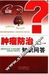 肿瘤防治知识问答 封面