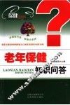 老年保健知识问答 封面