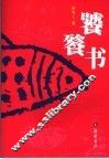 饕餮书 封面