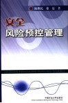 安全风险预控管理 封面