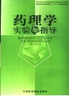 药理学实验与指导  中英文本 封面