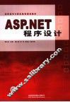 ASP.NET程序设计 封面