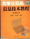 大学计算机信息技术教程  第4版修订本 封面