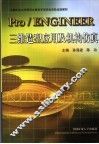 Pro/ENGINEER三维造型应用及机构仿真 封面