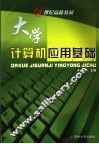 大学计算机应用基础 封面