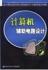 计算机辅助电路设计 封面