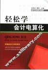 轻松学会计电算化 封面