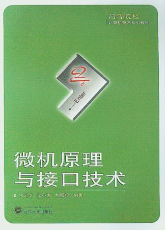 微机原理与接口技术 封面