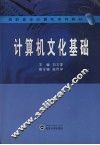 计算机文化基础 封面